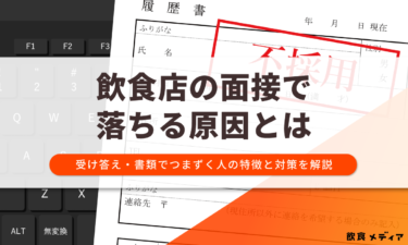 飲食店の面接で落ちる原因とは｜受け答え・書類でつまずく人の特徴と対策を解説