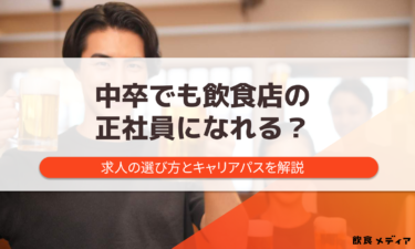 中卒でも飲食店の正社員になれる？求人の選び方とキャリアパスを解説