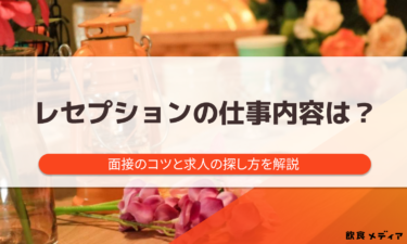 レセプションの仕事内容は？面接のコツと求人の探し方を解説