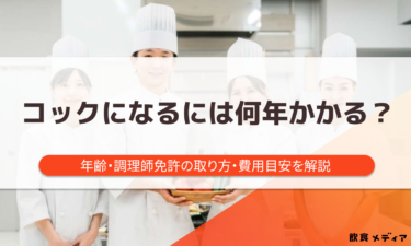 コックになるには何年かかる？年齢・調理師免許の取り方・費用目安を解説