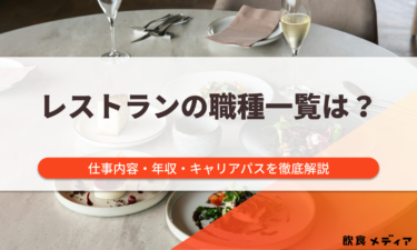 レストランの職種一覧は？仕事内容・年収・キャリアパスを徹底解説
