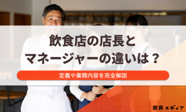 飲食店の店長とマネージャーの違いは？定義や業務内容を完全解説