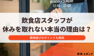 飲食店スタッフが休みを取れない本当の理由は？職場選びのポイントも解説