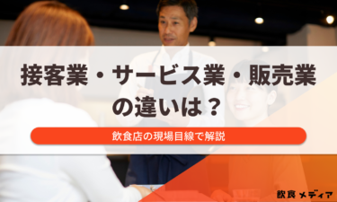 接客業・サービス業・販売業の違いは？飲食店の現場目線で解説