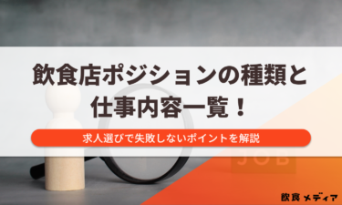 飲食店ポジションの種類と仕事内容一覧！求人選びで失敗しないポイントを解説