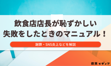 飲食店のクレーム対応マニュアル｜基本5ステップ・事例別の対応例