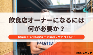飲食店オーナーになるには何が必要か？開業から安定経営までの実務ノウハウを紹介