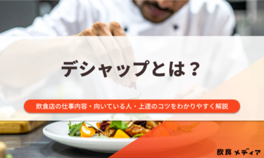 デシャップとは？飲食店の仕事内容・向いている人・上達のコツをわかりやすく解説