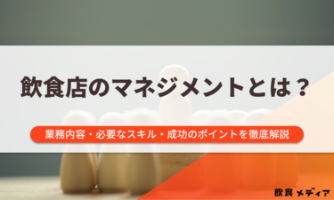 飲食店のマネジメントとは？業務内容・必要なスキル・成功のポイントを徹底解説