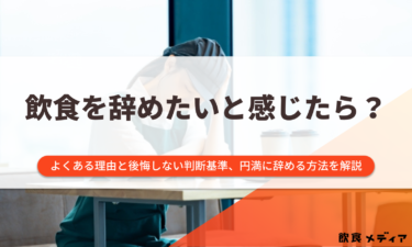 飲食を辞めたいと感じたら？よくある理由と後悔しない判断基準、円満に辞める方法を解説