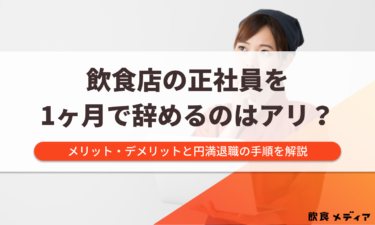 飲食店の正社員を1ヶ月で辞めるのはアリ？メリット・デメリットと円満退職の手順を解説
