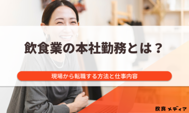 飲食業の本社勤務の業務内容とは？現場から転職する方法を解説