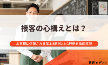 接客の心構えとは？お客様に信頼される基本5原則とNG行動を徹底解説