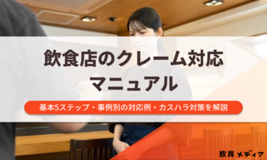 飲食店のクレーム対応マニュアル｜基本5ステップ・事例別の対応例・カスハラ対策を解説