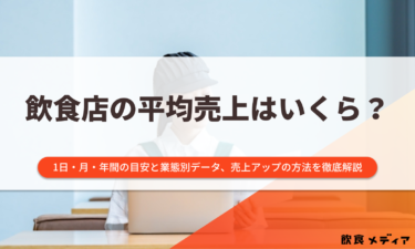 飲食店の平均売上はいくら？1日・月・年間の目安と業態別データ、売上アップの方法を徹底解説