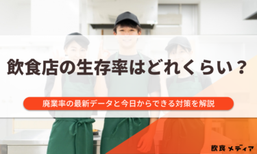 飲食店の生存率はどれくらい？廃業率の最新データと今日からできる対策を解説