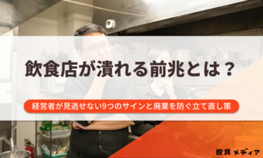 飲食店が潰れる前兆とは？経営者が見逃せない9つのサインと廃業を防ぐ立て直し策