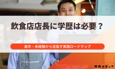 飲食店の店長に学歴は必要？高卒・未経験から店長を目指す実践ロードマップを紹介