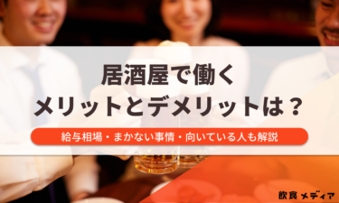居酒屋で働くメリットとデメリットは？給与相場・まかない事情・向いている人も解説