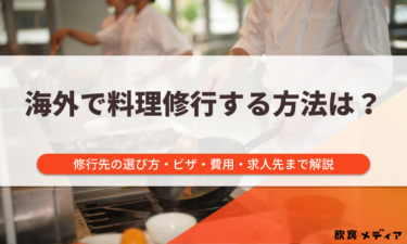 海外で料理修行する方法は？修行先の選び方・ビザ・費用・求人先まで解説