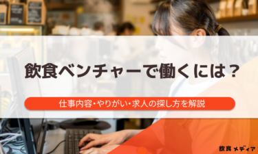 飲食ベンチャーで働くには？仕事内容・やりがい・求人の探し方を解説