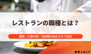 レストランの職種とは？種類・仕事内容・未経験の始め方まで解説