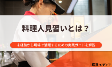 料理人見習いとは？未経験から現場で活躍するための実践ガイドを解説