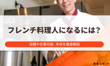 フレンチ料理人になるには？役職や仕事内容、年収を徹底解説