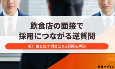 飲食店の面接で採用につながる逆質問とは？正社員・バイト別のコツとNG例まで解説