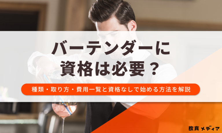 バーテンダーに資格は必要？種類・取り方・費用一覧と資格なしで始める