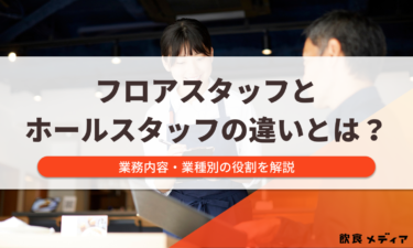 フロアスタッフとホールスタッフの違いとは？業務内容・業種別の役割を解説