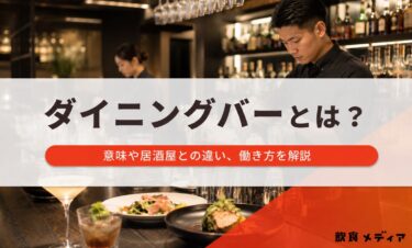 ダイニングバーとは？意味や居酒屋との違い、働き方を解説