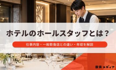 ホテルのホールスタッフとは？仕事内容・一般飲食店との違い・年収を解説