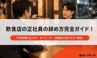 飲食店の正社員の辞め方完全ガイド！円満退職の伝え方・タイミング・退職届の書き方まで解説