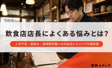 飲食店店長によくある悩みとは？人手不足・板挟み・長時間労働への対処法とキャリアの選択肢