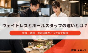 ウェイトレスとホールスタッフの違いとは？意味・語源・差別用語かどうかまで解説