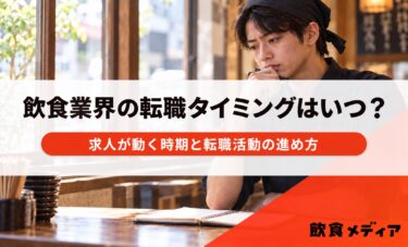 飲食業界の転職タイミングはいつ？求人が動く時期と転職活動の進め方