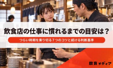 飲食店の仕事に慣れるまでの目安は？つらい時期を乗り切る7つのコツと続ける判断基準