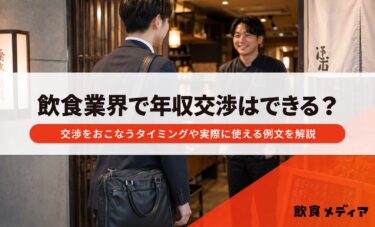 飲食業界で年収交渉はできる？交渉をおこなうタイミングや実際に使える例文を解説