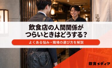飲食店の人間関係がつらいときはどうする？よくある悩み・職場の選び方を解説